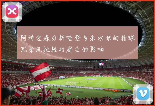 阿特金森分析哈登与米切尔的持球冗余及性格对磨合的影响