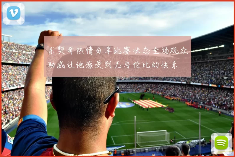 东契奇热情分享比赛状态全场观众助威让他感受到无与伦比的快乐