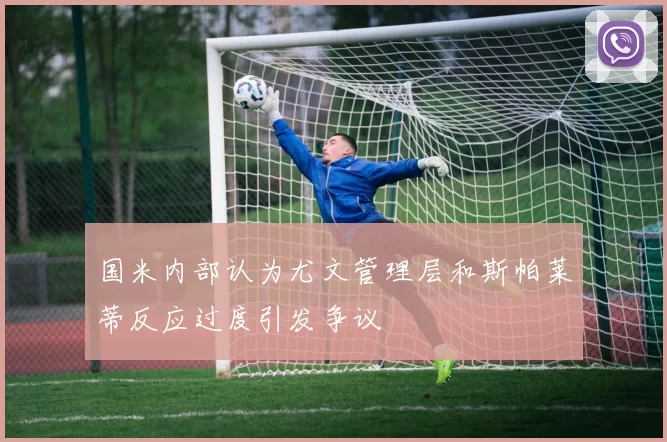 国米内部认为尤文管理层和斯帕莱蒂反应过度引发争议