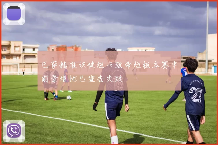 巴萨精准识破纽卡致命短板本赛季前景堪忧已宣告失败