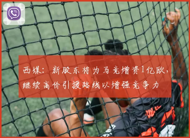 西媒：新股东将为马竞增资1亿欧，继续高价引援路线以增强竞争力
